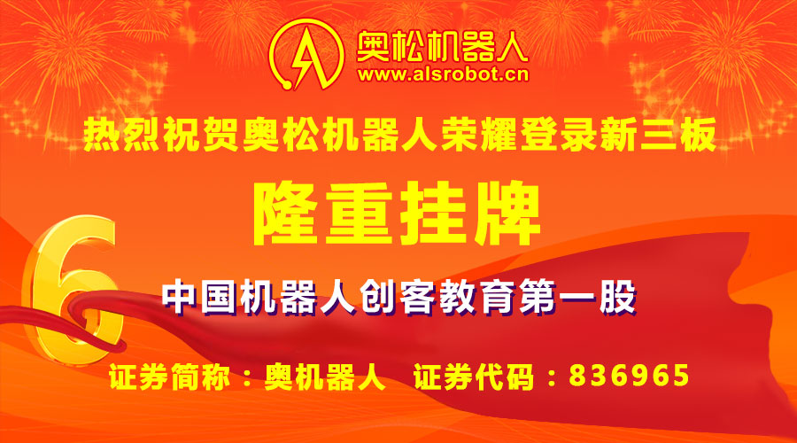 作為中國(guó)最早一批致力于教育化機(jī)器人和智能電子開源硬件研發(fā)和普及推廣的高新技術(shù)企業(yè)代表，哈爾濱奧松機(jī)器人科技股份有限公司（證券簡(jiǎn)稱：奧機(jī)器人，證券代碼：836965）于2016年4月26日宣布榮耀登陸新三板成功掛牌，成為中國(guó)機(jī)器人創(chuàng)客教育行業(yè)第一股！